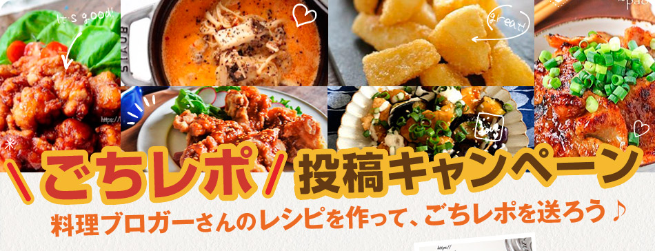 ごちれぽ投稿キャンペーン_料理ブロガーさんのレシピを作って、ごちレポを送ろう♪