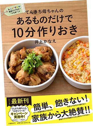 「てんきち母ちゃんのあるものだけで10分作りおき」