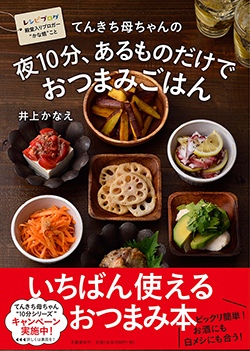 「てんきち母ちゃんの夜10分、あるものだけでおつまみごはん」