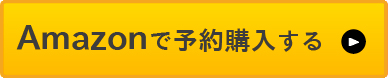 Amazonで予約購入する