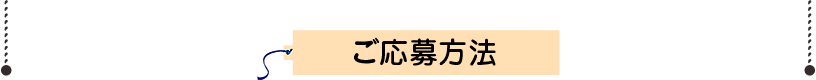 ご応募方法