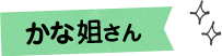 かな姐さん