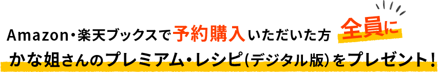 Amazon・楽天ブックスで予約購入いただいた方全員にかな姐さんのプレミアム・レシピ(デジタル版）をプレゼント！