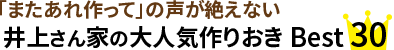 味は保証付き！「またあれ作って」の声が絶えない井上さん家の大人気作りおき Best30