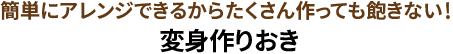 簡単にアレンジできるからたくさん作っても飽きない！変身作りおき