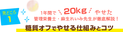 「レシピブログ 大人気の糖質オフレシピBEST100」見どころ1：1年間で20kgやせた管理栄養士・麻生れいみ先生が徹底解説！糖質オフでやせる仕組みとコツ