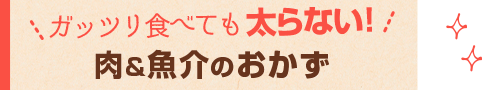 「レシピブログ 大人気の糖質オフレシピBEST100」ガッツリ食べても太らない！肉＆魚介のおかず