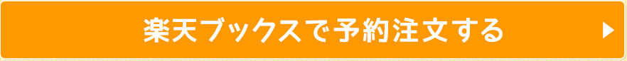 楽天ブックスで予約注文する