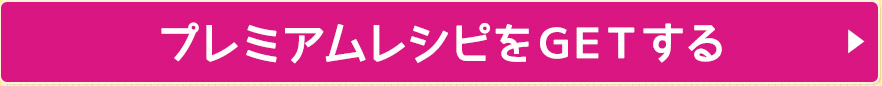 プレミアムレシピをＧＥＴする