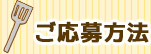ご応募方法