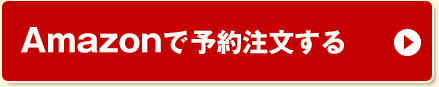 Amazonで予約注文する