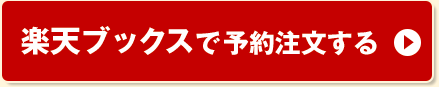 楽天ブックスで予約注文する
