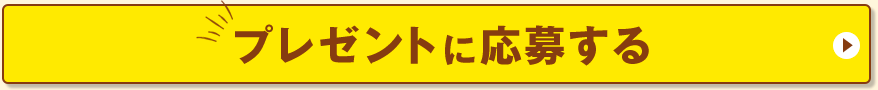 プレゼントに応募する