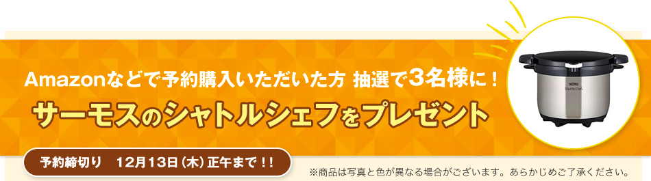Amazonなどで予約購入いただいた方抽選で3名様に！サーモスのシャトルシェフをプレゼント