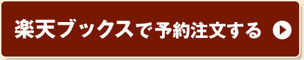 楽天ブックスで予約注文する