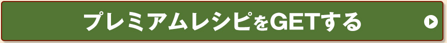 プレミアムレシピをＧＥＴする