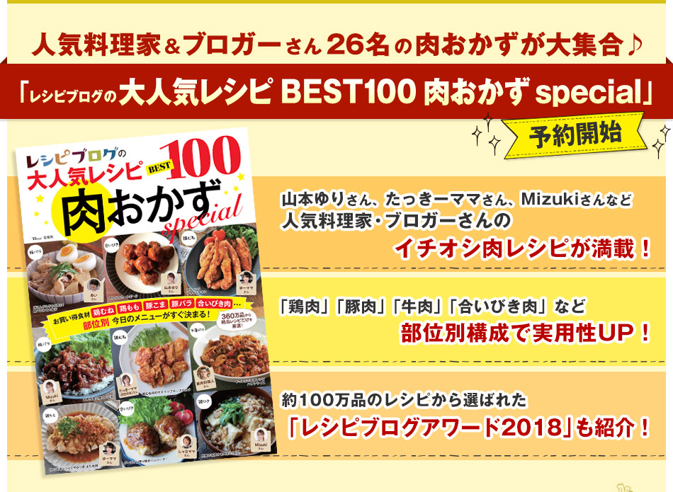 人気料理家＆ブロガーさん26名の肉おかずが大集合♪『レシピブログの大人気レシピ BEST100 肉おかず special』予約開始