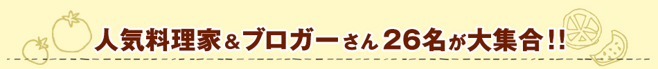 人気料理家・ブロガーさん26名が大集合！！