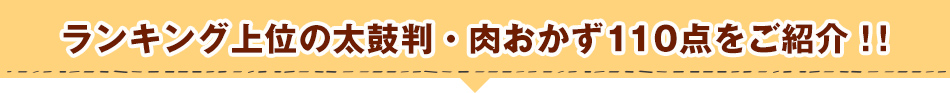 ランキング上位の太鼓判・肉おかず110点をご紹介！！