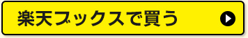 楽天ブックスで買う