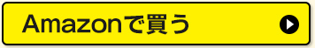 Amazonで買う