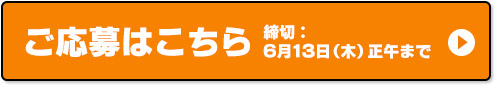 ご応募はこちら 締切：6月13日（木）正午まで