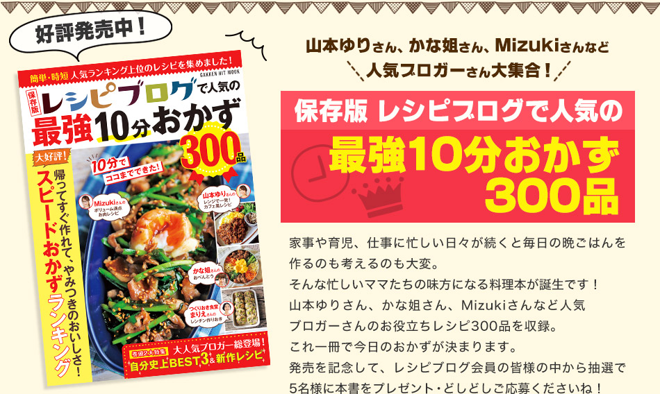 保存版 レシピブログで人気の最強10分おかず300品
