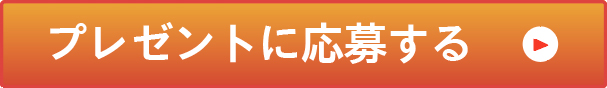 プレゼントに応募する