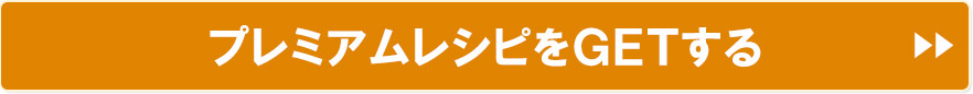 プレミアムレシピをＧＥＴする