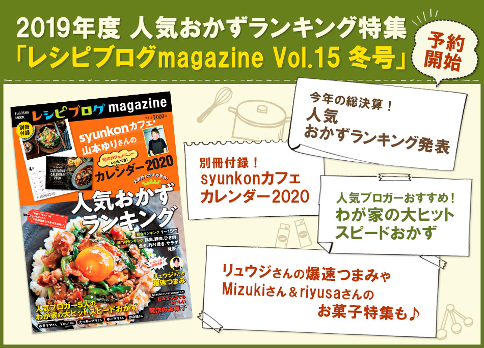 2019年度 人気おかずランキング特集「レシピブログmagazine Vol.15 冬号」予約開始