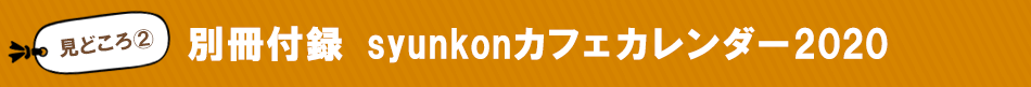 見どころ2　別冊付録　syunkonカフェカレンダー2019