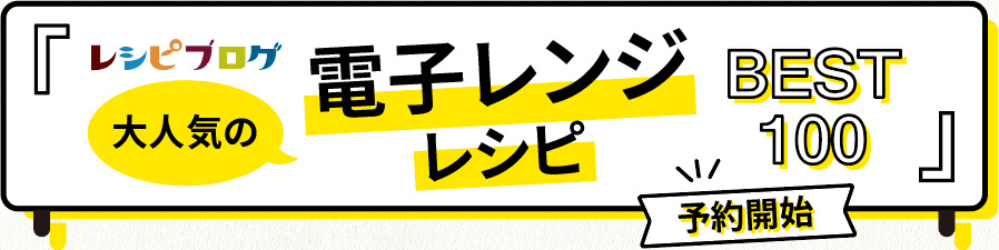 人気料理ブロガーさんの電子レンジレシピが大集合♪『レシピブログ大人気の電子レンジレシピ』予約開始