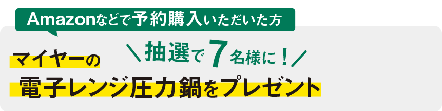 『レシピブログ大人気の電子レンジレシピ』事前にネット書店の「Amazon」「楽天ブックス」から予約購入いただいた方に、「マイヤーの電子レンジ圧力鍋」を抽選で7名様にプレゼント！