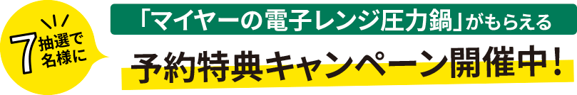 『レシピブログ大人気の電子レンジレシピ』事前にネット書店の「Amazon」「楽天ブックス」から予約購入いただいた方に、「マイヤーの電子レンジ圧力鍋」を抽選で7名様にプレゼント！