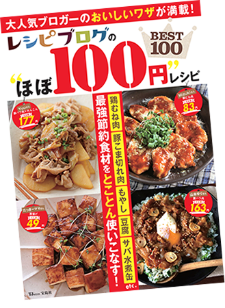 人気料理ブロガーさんの節約レシピが大集合♪『レシピブログの”ほぼ100円”レシピBEST100』予約開始