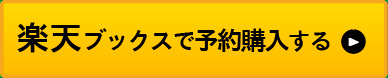 楽天ブックスで予約購入する