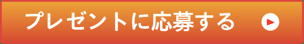 プレゼントに応募する