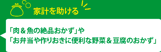 家計を助ける「肉＆魚の絶品おかず」や「お弁当や作りおきに便利な野菜＆豆腐のおかず」