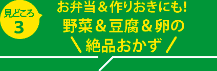 見どころ３：お弁当＆作りおきにも！ 野菜＆豆腐＆卵の絶品おかず