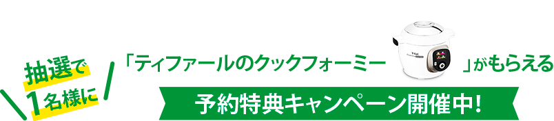 抽選で1名様に「ティファールのクックフォーミー」がもらえる予約特典キャンペーン開催中！