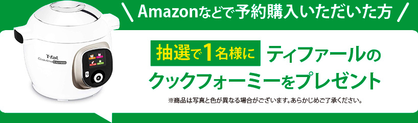 『レシピブログの”ほぼ100円”レシピBEST100』事前にネット書店の「Amazon」「楽天ブックス」から予約購入いただいた方に、「ティファールのクックフォーミー」を抽選で1名様にプレゼント！