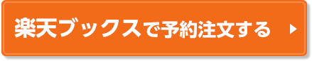 楽天ブックスで予約注文する