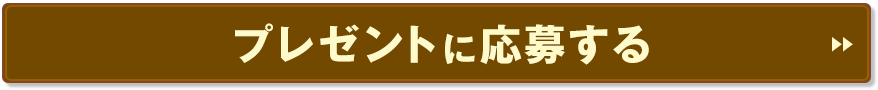 プレゼントに応募する