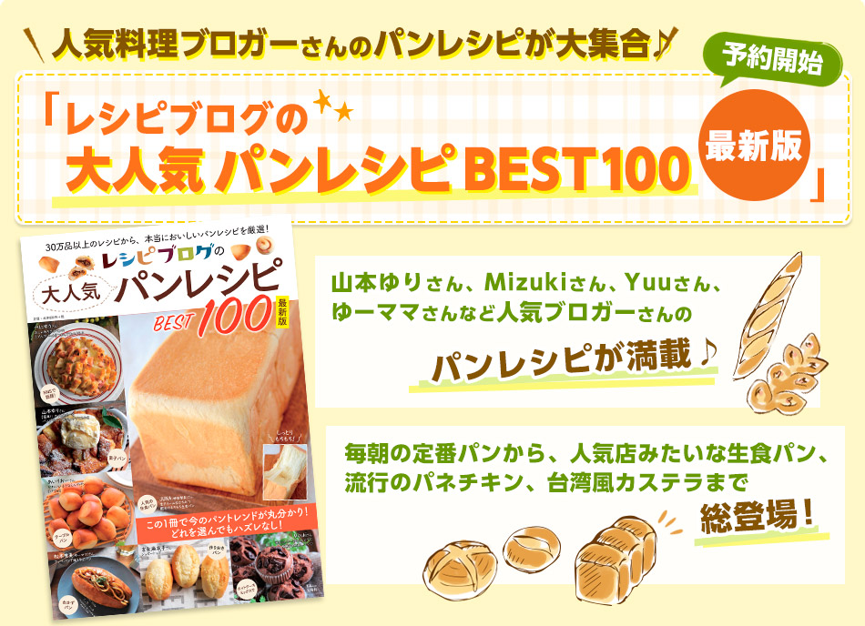 人気料理ブロガーさんのパンレシピが大集合♪「レシピブログの大人気パンレシピBEST100最新版」