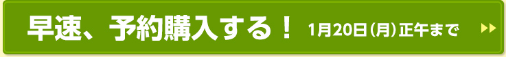 早速、予約購入する！1月20日（月）正午まで