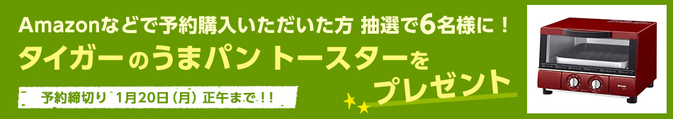 Amazonなどで予約購入いただいた方 抽選で6名様に！タイガーのうまパン トースターをプレゼント