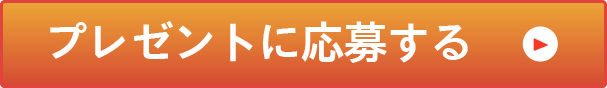 プレゼントに応募する