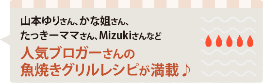 山本ゆりさん、かな姐さん、たっきーママさん、Mizukiさんなど人気ブロガーさんの魚焼きグリルレシピが満載♪