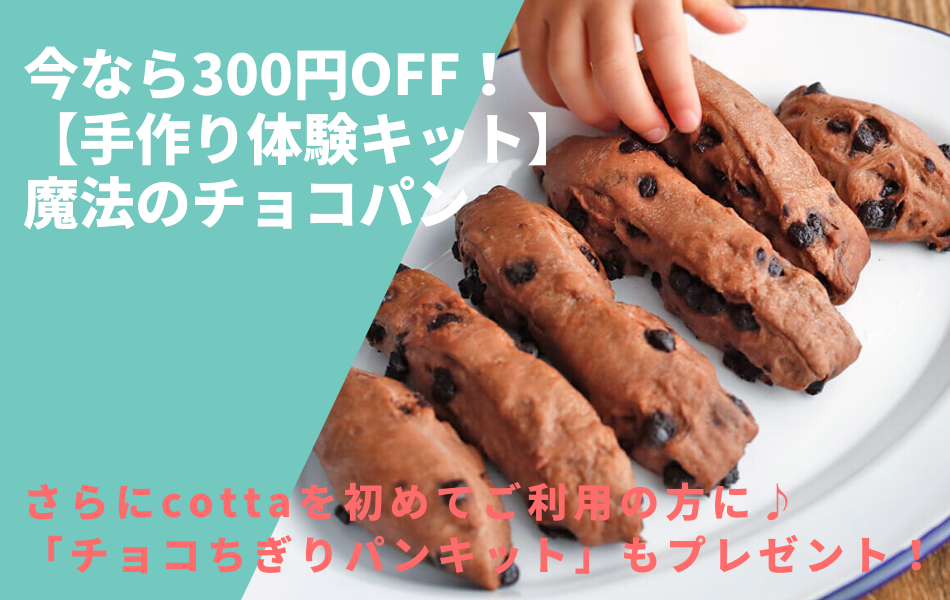 おうち時間を応援 Cottaの手作り体験キットでチョコパン作りを楽しもう レシピブログ 料理ブログのレシピ満載