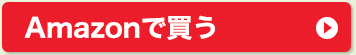 Amazonで買う